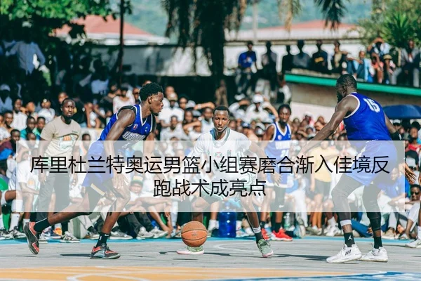 ku-li-du-lan-te-ao-yun-nan-lan-xiao-zu-sai-mo-he-jian-ru-jia-jing-fan-pao-zhan-shu-cheng-liang-dian-2-583.jpg
