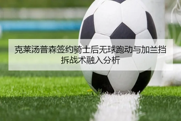 克莱汤普森签约骑士后无球跑动与加兰挡拆战术融入分析（hth）